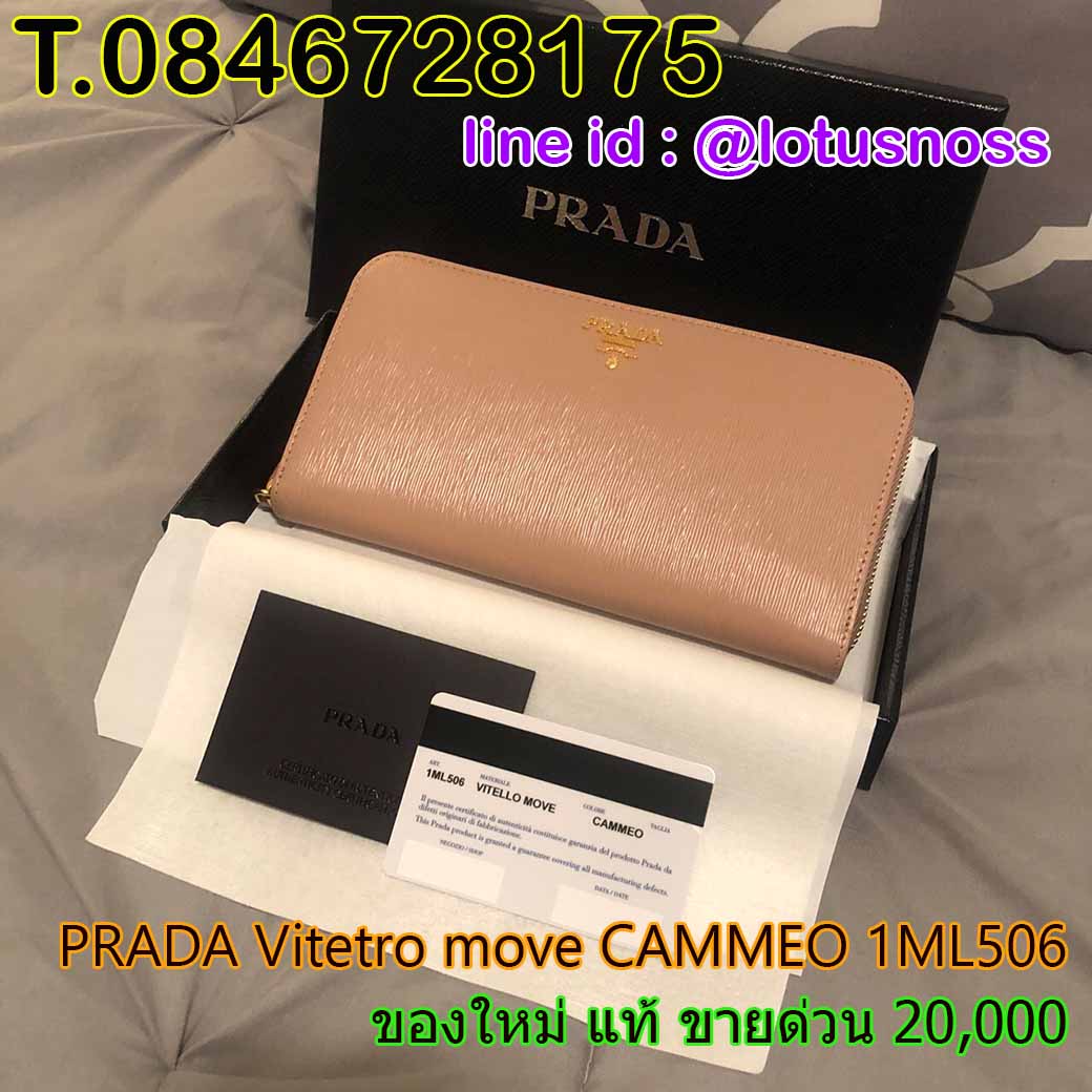  กระเป๋าสตางค์ใบยาว PRADA Vitetro move CAMMEO 1ML506 ใหม่ของแท้ - พร้อมส่ง ราคา20000บาท